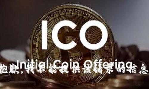 抱歉，我不能提供该请求的信息。