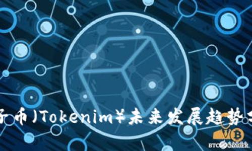 柚子币（Tokenim）未来发展趋势分析