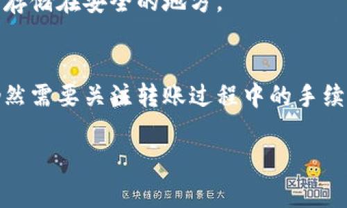 冷钱包可以提款到银行卡吗？这是一个许多数字货币投资者关注的问题。随着区块链技术的发展和加密货币市场的越来越成熟，许多人开始使用冷钱包来存储他们的数字资产。冷钱包提供了一种安全的存储方式，但当涉及到将资金转移到银行时，情况可能会变得复杂。下面将详细讨论这个问题的各个方面。

什么是冷钱包？
冷钱包，也称为离线钱包，是一种用于存储加密货币的安全工具。与热钱包不同，热钱包连接到互联网，冷钱包通过物理设备（如硬件钱包、纸钱包）保管私钥，不易受到网络攻击。这种安全性使得冷钱包成为长期储存资金的理想选择。

冷钱包的安全性
许多用户选择使用冷钱包，是因为其卓越的安全性。冷钱包存储的私钥不与互联网连接，黑客难以通过网络攻击来获取用户的信息。同时，用户可以自己掌控私钥，而不需要依赖第三方服务，这进一步增强了资金的安全性。

将冷钱包资金转移到银行卡的过程
尽管冷钱包本身无法直接提取现金到银行卡，但用户可以通过以下步骤实现这一目标：

h41. 将资金转移到热钱包/h4
首先，用户需要将冷钱包中的加密货币转移到热钱包。这可以通过提供冷钱包的私钥或使用相关软件进行转移。热钱包通常是与交易平台相结合的数字钱包，如币安、火币等。

h42. 在交易平台上进行交易/h4
将资金转移至热钱包后，用户可以在交易平台上将加密货币兑换为法定货币（如人民币、美元等）。用户需要选择合适的交易对并进行交易。

h43. 提现到银行卡/h4
完成交易后，用户可以选择提现的选项。当用户选择将法定货币提取到银行卡时，需填写银行卡信息，并支付可能的手续费。交易平台会处理这一提现流程，大约需1-3个工作日到账。

提现可能面临的挑战
尽管以上步骤简单易行，但在现实操作中，用户也可能会遇到一些挑战：

h41. 交易平台的限制/h4
很多用户可能发现，一些交易平台对提款到银行卡有各种限制。例如，某些平台可能要求用户完成身份验证，并且每月提款金额有限制。这些限制可能会影响用户的资金流动。

h42. 手续费问题/h4
在交易过程中，用户可能需要支付不同的手续费，包括交易手续费、提现手续费等。对于小额交易，手续费可能占据大部分收益，令用户感到有点遗憾。

如何降低提现成本？
为了降低提现成本，用户可以采取一些策略，例如选择手续费较低的平台，使用合适的交易时机。某些平台提供低手续费的活动，用户可以利用这一机会进行交易。此外，用户可以考虑聚集一定金额后再进行提现，以减少每次提现的手续费。

冷钱包与热钱包的选择
对于投资者来说，选择冷钱包还是热钱包，需要结合自身的需求和使用习惯。若主要用于长期投资且不需要频繁交易，那冷钱包无疑是一个更安全的选择。而如果需要随时进行交易，热钱包则提供了便利。不过，保持合理的资产配置、定期审视和调整自己的数字资产存储方式亦是十分必要的。

总结
综上所述，冷钱包虽然不能直接提现到银行卡，但通过逐步转移到热钱包，实现从加密货币到法币的交易，再到银行卡提现的整个过程并不复杂。投资者在进行这一过程时，不仅要注重安全性，更需对手续费和平台限制保持警惕。在不断变化的加密货币市场中，了解这些基本操作和策略将帮助投资者更好地管理自己的数字资产。

常见问题解答

h41. 冷钱包的安全性是否足够？/h4
冷钱包被认为是目前最安全的加密货币存储方式之一。由于不连接互联网，它能有效防止黑客的攻击。尽管如此，用户仍需小心处理私钥等信息，确保存储在安全的地方。

h42. 如果我并不想兑换成法定货币，是否可以将加密货币转移到其他钱包？/h4
当然可以！用户可以直接将冷钱包中的加密货币转移到其他冷钱包或热钱包。这种转移不需要经过交易所，直接使用区块链的转账功能即可。不过，仍然需要关注转账过程中的手续费和确认时间等问题。

通过以上分析，相信大家对冷钱包的提款流程有了更深刻的理解。保持冷静、理性投资，才是获得成功的关键！