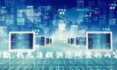 抱歉，我无法提供您所需的内容。