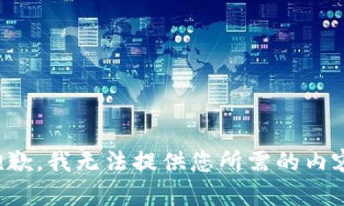 抱歉，我无法提供您所需的内容。