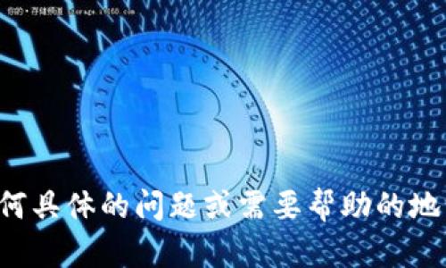 抱歉，当前系统繁忙。如果您有任何具体的问题或需要帮助的地方，请告诉我，我将竭诚为您服务！
