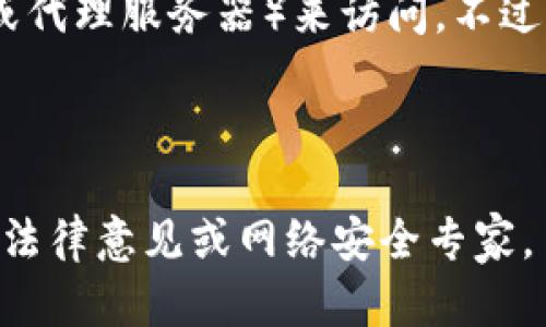 关于“Tokenim是否需要翻墙”的问题，这取决于您的地理位置、网络环境和Tokenim的服务访问政策。一般来说，Tokenim作为一个加密货币相关的平台，如果您所在的地区对加密货币交易有严格的监管，可能会出现访问限制的情况。

如果您在中国等地区使用Tokenim，您可能会发现平台的访问受到限制，这时候就需要翻墙（使用VPN或代理服务器）来访问。不过，请注意，翻墙在某些地区可能是违法的，使用前请务必了解相关法律法规。

另一方面，如果您在其他地区，比如东南亚、欧洲或美洲，通常可以直接访问Tokenim而不需要翻墙。

总之，具体情况需要根据您的地域和网络环境来判断。如果您对翻墙的使用有疑问，建议您咨询相关的法律意见或网络安全专家。