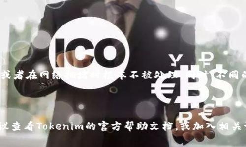 关于“tokenim矿工费怎么弄”，我会为您提供一些相关信息和建议。然而，由于缺乏对Tokenim平台的深刻理解，我可以为您提供一些通用的加密货币矿工费处理的建议，更适用于主流区块链平台。请根据您的具体需求和平台的规则进行调整。

### 一、了解矿工费的基本概念
矿工费，即交易手续费，是用户在区块链网络中进行交易时支付给矿工的费用。矿工通过处理交易并将其添加到区块链来获得这些费用。手续费的高低影响交易的确认速度，费用越高，交易被确认的概率通常越大。

### 二、选择合适的矿工费
1. 矿工费的计算
在申请进行交易时，用户可以选择矿工费的数额，一般来说，有