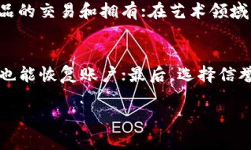 您问的“一个tokenim可以创建多少钱包”这个问题涉及到两个方面：一是Tokenim的具体内容和用途，二是创建钱包的成本与可能的收益。接下来我会分段讲解，并尽可能地丰富内容。

一、Tokenim概述
Tokenim实际上是一个结合了区块链技术的概念，用于表示某种特定资产的数字化代币。它的出现带来了全新的资产管理模式，尤其在数字货币、艺术品、游戏道具等领域展现出巨大的潜力。
在区块链世界里，Tokenim通常用于表示所有权、访问权限或某种价值，这使得它们在很多行业都有广泛的应用。例如，Tokenim可以用于游戏产业中的虚拟物品，或者用于金融领域中的数字证券。

二、钱包的定义与功能
钱包（Wallet）是一种用于存储、接收以及发送数字货币的工具。在区块链中，钱包的作用不仅仅是存储虚拟货币，还包括管理代币、跟踪交易记录、以及维护安全性等。
现如今，数字钱包有多种形式，包括热钱包（在线钱包）和冷钱包（离线钱包）。热钱包更便利，适合频繁交易，而冷钱包则更安全，适合长期存储资产。

三、创建钱包的成本
当我们讨论创建钱包的成本时，实际上是涉及到多个方面的考虑。首先，不同的区块链网络对钱包的创建和交易费用有各自不同的标准，比如比特币、以太坊等各自的链上手续费，以及在设立钱包时需要的其他费用。
此外，选择何种类型的钱包也会影响成本。例如，热钱包通常需要支付一些网络手续费，而冷钱包可能需要购买硬件设备，这些都是需要考虑的费用。因此，很难准确地给出创建一个钱包的确切成本，但如果您选择的是公用的平台，那么有些甚至是免费的。

四、Tokenim与钱包的关联
Tokenim的存在使得数字钱包的功能更加丰富。很多Tokenim本质上都是代币，而代币需要存储在钱包中，因此，Tokenim的特点直接影响了钱包的设计与开发。
例如，某些特定的Tokenim可能需要额外的权限设置，这就要求相关的钱包也能够支持这种功能。而有些Tokenim是可交易的，它们在市场上的流通性会影响钱包内资产的管理方式。

五、未来发展的展望
在未来，Tokenim与电子钱包的结合有望带来更大的便利性与安全性。通过区块链技术的不断发展，我们可能会看到更智能的钱包出现，可以通过AI技术自动投资组合，甚至是智能合约的应用。
此外，Tokenim作为一种新兴的资产类别，越来越多的人开始用它们进行投资。伴随着数字资产的流行，预计会有更多钱包服务商推出专为Tokenim设计的高效钱包，这无疑会引发新的市场竞争与创新。

六、总结与展望
综上所述，从Tokenim的创建到钱包的运营，涉及到很多成本的考量与功能的实现。虽然现阶段很难明确一个Tokenim可以创建多少钱包，但可以肯定的是，Tokenim的多样性与钱包的技术进步将推动万亿级数字经济的发展。

相关问答

问题一：Tokenim可以在哪些领域使用？
Tokenim的用途广泛，尤其在金融、游戏、艺术、社交等多个领域。它们的灵活性和可编程性使得它们可以适用多种场景。例如，在金融领域，Tokenim用于表示资产的分割和交易；在游戏中，用于虚拟物品的交易和拥有；在艺术领域，它们能代表数字艺术的所有权。br我真心觉得，随着区块链技术的普及，Tokenim的应用场景将会越来越丰富，未来的可能性几乎是无穷无尽的。

问题二：如何安全地管理Tokenim和钱包？
安全始终是数字资产管理最重要的方面。用户在管理Tokenim和钱包时，应注意几个方面：首先，使用强密码以及启用双重身份验证来保护账户安全；其次，定期备份钱包以及私钥，确保万一设备丢失也能恢复账户；最后，选择信誉良好的钱包服务提供商，避免使用不明来源的工具。br有点遗憾的是，许多人在数字资产管理上由于缺乏相关知识而遭受损失，通过学习与实践掌握安全管理的方法，才能有效保护自己的数字资产。

通过上述分析，我们可以了解到Tokenim创建钱包的相关成本和未来发展趋势，这也会为相关投资者提供更多的思考方向与机会。如果您对Tokenim或数字钱包还有更多疑问，欢迎继续探讨！