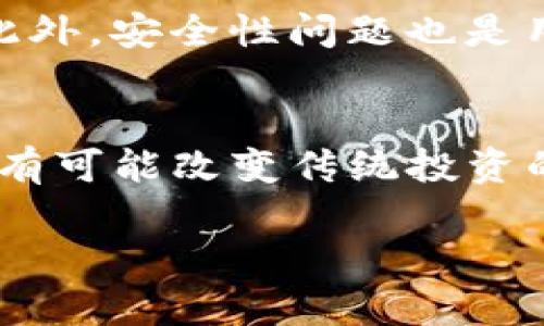 Tokenim 是一种基于区块链技术的数字资产管理和投资平台，也可以被称为代币化投资管理。它通过将传统资产及金融工具转化为可以在区块链上自由流通的代币，帮助用户进行资产投资和管理。

## Tokenim的核心功能

### 1. 代币化资产
Tokenim允许用户将传统的资产如股票、债券、房地产等进行代币化。这意味着资产的所有权可以被分割成多个小单位，以代币的形式进行交易。这种方式降低了投资的门槛，使得更多的小投资者可以参与大额投资项目。

### 2. 高效的交易
通过区块链技术，Tokenim实现了高效、安全的交易。用户可以在平台上实时交易代币，避免了传统金融系统中普遍存在的手续繁琐及时间延迟的问题。

### 3. 去中心化管理
Tokenim的去中心化特性使得投资者能够更加自由地管理自己的资产。用户可以随时查看和调整自己的投资组合，或者将资产转让给其他用户，而无需通过中央机构的批准。

## Tokenim的市场前景

随着区块链技术的逐步成熟和应用的发展，Tokenim的市场前景十分广阔。越来越多的投资者和资产管理公司开始意识到传统金融工具的局限性，转而寻求更具灵活性和透明度的新型投资平台。

### 未来发展趋势
未来，Tokenim及类似平台可能会引领资产管理的变革。随着用户对数字资产的认知增强，Tokenim将吸引更多的用户加入，实现更大的市场份额。此外，结合NFT（非同质化代币）的兴起，Tokenim可能会进一步扩展其业务领域。

### 市场挑战
尽管Tokenim前景广阔，但也面临多个挑战。例如，法规监管的滞后可能会对平台的合规性产生影响。此外，安全性问题也是用户普遍关心的焦点，如何保护用户的资产安全成为Tokenim需要解决的核心问题。

## 总结
Tokenim代表了数字资产管理的未来，是区块链技术应用的一个重要实例。在未来的发展中，Tokenim有可能改变传统投资的格局，使得更多人能够参与到资产管理的过程中。 

如果你对此还有更多想了解的内容，请告诉我！