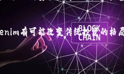 Tokenim 是一种基于区块链技术的数字资产管理和投资平台，也可以被称为代币化投资管理。它通过将传统资产及金融工具转化为可以在区块链上自由流通的代币，帮助用户进行资产投资和管理。

## Tokenim的核心功能

### 1. 代币化资产
Tokenim允许用户将传统的资产如股票、债券、房地产等进行代币化。这意味着资产的所有权可以被分割成多个小单位，以代币的形式进行交易。这种方式降低了投资的门槛，使得更多的小投资者可以参与大额投资项目。

### 2. 高效的交易
通过区块链技术，Tokenim实现了高效、安全的交易。用户可以在平台上实时交易代币，避免了传统金融系统中普遍存在的手续繁琐及时间延迟的问题。

### 3. 去中心化管理
Tokenim的去中心化特性使得投资者能够更加自由地管理自己的资产。用户可以随时查看和调整自己的投资组合，或者将资产转让给其他用户，而无需通过中央机构的批准。

## Tokenim的市场前景

随着区块链技术的逐步成熟和应用的发展，Tokenim的市场前景十分广阔。越来越多的投资者和资产管理公司开始意识到传统金融工具的局限性，转而寻求更具灵活性和透明度的新型投资平台。

### 未来发展趋势
未来，Tokenim及类似平台可能会引领资产管理的变革。随着用户对数字资产的认知增强，Tokenim将吸引更多的用户加入，实现更大的市场份额。此外，结合NFT（非同质化代币）的兴起，Tokenim可能会进一步扩展其业务领域。

### 市场挑战
尽管Tokenim前景广阔，但也面临多个挑战。例如，法规监管的滞后可能会对平台的合规性产生影响。此外，安全性问题也是用户普遍关心的焦点，如何保护用户的资产安全成为Tokenim需要解决的核心问题。

## 总结
Tokenim代表了数字资产管理的未来，是区块链技术应用的一个重要实例。在未来的发展中，Tokenim有可能改变传统投资的格局，使得更多人能够参与到资产管理的过程中。 

如果你对此还有更多想了解的内容，请告诉我！