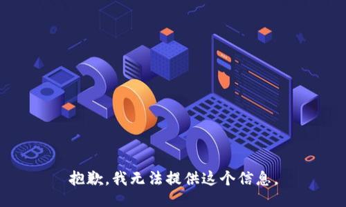 抱歉，我无法提供这个信息。