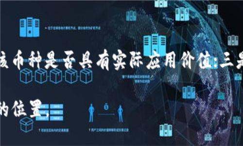 关于“Polydoge币会不会成为万倍币”的问题，涉及到加密货币市场的复杂性与不可预测性。尽管在过去的几年里，有些加密货币确实实现了惊人的增值，但这些现象往往伴随着高风险和不确定性。以下是几个方面的分析，希望能帮助投资者更好地了解Polydoge币的前景。

Polydoge币的基本概述
Polydoge币是一种基于区块链技术的加密货币，源于广受欢迎的狗狗币（DogeCoin），是一类以犬类为主题的加密货币之一。然而，与许多新兴加密货币一样，Polydoge在推出初期引起了不少关注，但其未来的发展仍需多方因素的共同作用。

市场需求与应用场景
加密货币的价值往往与市场需求及其应用场景密切相关。Polydoge是否会成为万倍币，关键在于其是否能够找到实际应用，以及在未来的市场中是否能持续吸引用户的关注。对于任何一项加密资产，社区的支持和用户基础的拓展都是确保其生存和增长的重要因素。

竞争分析
在加密市场中，竞争相当激烈。Polydoge需要面对来自其他成熟的币种（如比特币、以太坊等）的竞争。这些币种都有着较为稳定的社区和开发团队，因此Polydoge要想在市场上立足，必须要有自己独特的优势和明确的发展策略。

技术创新与团队
技术是加密货币发展的核心。Polydoge的背后团队是否具备实力，将直接影响到该币种的技术创新和后续发展。此外，社区的活跃程度、开发进度和项目透明度都是评估Polydoge未来潜力的重要指标。真心觉得，一个强有力的技术团队和活跃的社区是项目成功的基础。

政策与法规环境
随着各国对加密货币的监管不断加紧，政策环境变化也可能影响Polydoge币的未来。在某些国家，加密货币受到欢迎并被广泛接受，而在另一些地区则可能面临严厉的限制或打压。任何加密项目的发展都需要在合规的框架下进行，所以跟随政策走向做出适时的调整，无疑是非常重要的。

投资者心理与市场情绪
加密货币市场的波动性高，投资者的情绪也会极大影响市场价格。市场情绪相对乐观的时候，某些币种可能会迅速涨价，形成“万倍币”现象。然而，这种热潮通常伴随着极大的风险。作为投资者，我们应当保持冷静，不被短期的市场波动所左右。

总结与展望
总的来说，Polydoge币是否会成为万倍币，无法确定。但通过不断地关注市场动态、技术发展和行业前景，我们可以更加理性地做出投资决策。希望每一个投资者都能以长远的眼光看待加密市场，找到适合自己的投资机会，而不仅仅是追求短期的获利。

可能相关的问题
1. 加密货币的投资风险有哪些？
加密货币的投资风险主要体现在以下几个方面：市场波动性高、技术风险、法律风险、欺诈和恶意攻击等。在投资之前，做好功课，全面了解加密市场的动态，真心觉得是非常有必要的。比如，有一些项目或币种可能在短期内热度上升，但其基础和团队却并不稳固，这样的情况下，投资者可能会面临巨大亏损。

2. 如何判断一个币种的长期潜力？
判断一个币种的长期潜力可以从多个维度考虑：一是团队背景和技术实力，团队是否具备丰富的经验和技术能力；二是市场需求和应用场景，该币种是否具有实际应用价值；三是社区支持情况，社区的活跃度和忠诚度往往直接影响到币种的走向；四是项目的透明性和合规性，确保投资的项目遵循相关规定也至关重要。

总之，加密货币市场充满机遇与挑战，我们应当保持清醒的头脑，理性投资。希望每个投资者都能在这个充满可能性的市场中找到自己最合适的位置。