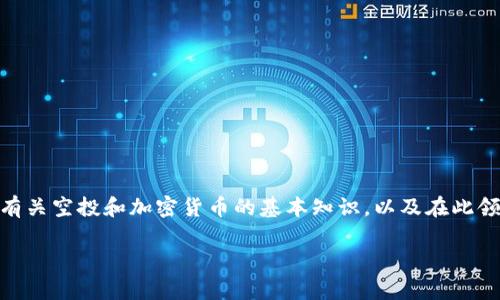关于“eon空投 tokenim”的信息较为有限，但我可以提供一些有关空投和加密货币的基本知识，以及在此领域的一些发展趋势。下面是一个合理的、关键词，以及一些概述。

未来加密货币空投的趋势：EON与Tokenim的潜力分析