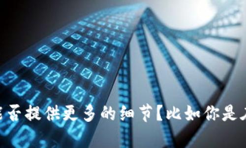 我理解你提到的“tokenim 地址不合法”可能是关于加密货币或区块链方面的问题。为了帮助你解决这个问题，能否提供更多的细节？比如你是在哪个平台上遇到这个问题，或是你尝试进行什么样的操作？这些信息将有助于我为你提供更具体和有效的建议。