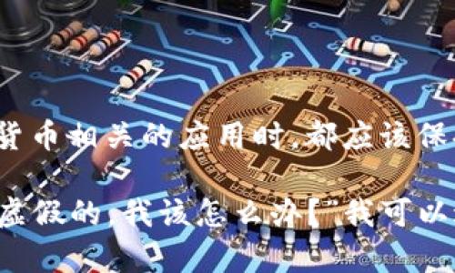 验证Tokenim App的真伪是确保用户资产和信息安全的重要步骤。以下是一些建议和步骤，帮助你判断Tokenim App的真实性：

1. 官方信息确认
首先，访问Tokenim的官方网站或其社交媒体账号，查看是否有应用程序的详细信息和下载链接。通常，官方网站会提供最新版本的应用程序以及说明和指导。

2. 应用商店下载
确保从官方推荐的应用商店（如Google Play Store或Apple App Store）下载应用程序。这些平台会对上传的应用进行一定程度的审核，提高了应用程序的安全性。

3. 检查开发者信息
在你下载的应用程序中检查开发者信息。查看开发者是否与Tokenim官方相关，以及用户评价和反馈。这可以为你提供关于应用真实性和可靠性的更多信息。

4. 用户评价与反馈
在应用商店或者社交网络上搜索Tokenim App的用户评价和反馈。看看其他用户的使用体验和意见。如果大多数评论都是负面的，或者用户反映有安全问题，那么就需要谨慎。

5. 在线社区和论坛
查找加密货币相关的在线社区或者论坛，如Reddit或Bitcointalk，看看用户们对Tokenim App的讨论。真实的用户反馈可以帮助你判断这个应用的真实性。

6. 验证相关许可证
合法的应用程序一般会获取相关的注册和许可证信息。在官方网站上查看相关的证书和合规性声明，以确认其合法性。

7. 安全登录和二次认证
在首次登录的时候，正宗的Tokenim App应该提供二次认证功能，增强账户安全性。如果没有这类功能，可能需要多加小心。

8. 联系客服确认
如果你仍然不确定，可以尝试联系客服或支持团队进行咨询。正宗的应用通常会提供响应及时的客服支持。

9. 防范常见诈骗
警惕任何不明链接或群组宣传的应用程序，尤其是在社交媒体上。保持警觉，避免上当受骗。

10. 保持软件更新
无论你使用的应用程序如何，确保其保持最新版本，以纳入最新的安全特性和修复漏洞。

通过上述步骤，你可以更好地验证Tokenim App的真伪，保护自己的资产安全。在使用任何加密货币相关的应用时，都应该保持高度的警惕性和审慎态度。

如果你有更多问题，比如“如何避免在Tokenim App上受骗？”或者“如果我发现Tokenim App是虚假的，我该怎么办？”我可以进一步为你解答。真心觉得，在加密货币的世界里，保持警惕和了解是保护自身利益的重要手段。