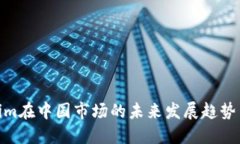 Tokenim在中国市场的未来发