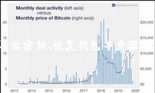 Tokenim换手机备份指南：确保您的数字资产安全无忧

在当今数字化时代，很多人使用Tokenim这样的数字资产管理工具来存储和管理他们的数字货币和代币。换手机时，备份是一个非常重要的步骤，因为如果没有正确备份，您的资产可能会面临风险。那么，如何在换手机时安全有效地备份Tokenim呢？在本篇文章中，我们将详细探讨这个主题，并提供实用的步骤和建议。

为何需要备份Tokenim？

首先，让我们聊聊备份的原因。您可能会问：“为什么我必须担心备份？我有密码和二次验证，不是安全吗？”确实，密码和双重身份验证（2FA）可以增加安全性，但在换手机的过程中，任何小失误都可能导致您失去对资产的访问。备份可以确保即使在更换设备时，您的所有数据也能够顺利转移，并在新设备上正常使用。

准备工作

在正式开始备份之前，您需要准备一些材料和工具，以确保备份过程顺利进行。

ul
    listrong旧手机：/strong确保您的旧手机仍可正常使用，并能访问Tokenim应用。/li
    listrong新手机：/strong确保您的新手机已正确安装并激活。/li
    listrong安全存储空间：/strong准备一个安全的地方存放备份的敏感信息，比如密码和密钥。/li
/ul

Tokenim备份步骤

接下来，我们将详细梳理备份的具体步骤。请您在操作时保持冷静与专注。

h4步骤一：在旧手机上导出密钥/h4

首先，您需要打开旧手机上的Tokenim应用。在应用内，寻找“设置”或“账户安全”选项。在这部分，您可能会找到“导出密钥”或“备份钱包”等功能，点击进入。

请记住，导出的密钥非常敏感，最好选择一个不易被别人获取的地方进行存储。可以写在纸上或者用加密的安全软件保存，千万不要将其保存在不安全的地方。

h4步骤二：下载Tokenim到新手机/h4

接下来，在新手机上下载并安装Tokenim应用。确保您从官方渠道获取应用，以防下载到恶意软件。

h4步骤三：导入密钥/h4

在新手机上打开Tokenim应用，您将看到一个选项，让您能够“恢复钱包”或“导入密钥”。选择这个选项，并按照提示输入您在旧手机上导出的密钥。

如果一切顺利，您将能够成功在新手机上恢复您的代币和资产。

h4步骤四：验证无误/h4

完成导入后，请务必查看您的资产是否完好无损，确保所有的代币和信息都正常显示。这一步绝对不能忽略，因为如果出现任何问题，及时发现能够避免更大损失。

h4步骤五：处理旧手机/h4

最后，关于旧手机，您应该确保将其中的敏感信息删除。可以选择恢复出厂设置来清除所有数据，防止他人获取您的隐私。

可能的问题与解答

h4问题一：万一我忘了备份我的密钥，怎么办？/h4

真心觉得，忘记备份密钥是一件非常让人沮丧的事情。毕竟，数字资产的安全依赖于这些信息。首先，您可以查看Tokenim应用是否提供任何形式的账户恢复选项，有些平台可能会通过验证身份的方式来帮助您找回账户。另一方面，养成良好的备份习惯是远比急于找回信息更重要的事情。在未来，无论你使用哪种资产管理工具，都建议养成定期备份的习惯。

h4问题二：我可以在不同平台使用Tokenim吗？/h4

说到这一点，我觉得很不错的是，Tokenim确实允许您在多个平台上使用。无论是Android还是iOS，只要您进行正确的备份和恢复，就可以在不同的设备上正常使用。然而，您更换设备时需要确保在手机之间同步的数据是一致的。因此，保持密钥的安全是至关重要的。同时，如果您使用了多个设备，请确保在每个设备上都进行了备份。

备份后的小贴士

备份完毕后，有几个小贴士可以帮助您更好地保护您的数字资产：

ul
    listrong定期备份：/strong不时地更新您的备份，尤其是当您进行资产买卖时。/li
    listrong使用强密码：/strong确保您的Tokenim帐户设置了强大的密码，并启用了双重验证，这样可以增强额外的安全性。/li
    listrong随时保持警惕：/strong定期检查您的账户活动，确保没有未授权的交易发生。/li
/ul

结语

换手机时备份Tokenim是每个数字资产管理者都应该掌握的重要技能。虽然过程可能看起来有点繁琐，但只要按步骤来，就能很好的保护您的资产。通过准备工作、导出密钥、恢复钱包等步骤，您完全可以做到安全无忧的换手机之旅。尽管过程中可能会遇到小挫折，但只要您保持冷静，采取合理的措施，一切都会顺利进行。

希望本指南对您有所帮助！在之后的使用中，记得定期备份，确保您的数字资产安全。预祝您在新手机上愉快使用Tokenim的每一天！