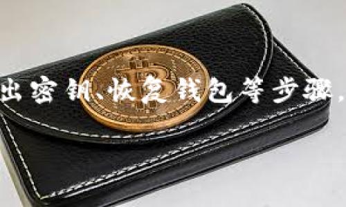 Tokenim换手机备份指南：确保您的数字资产安全无忧

在当今数字化时代，很多人使用Tokenim这样的数字资产管理工具来存储和管理他们的数字货币和代币。换手机时，备份是一个非常重要的步骤，因为如果没有正确备份，您的资产可能会面临风险。那么，如何在换手机时安全有效地备份Tokenim呢？在本篇文章中，我们将详细探讨这个主题，并提供实用的步骤和建议。

为何需要备份Tokenim？

首先，让我们聊聊备份的原因。您可能会问：“为什么我必须担心备份？我有密码和二次验证，不是安全吗？”确实，密码和双重身份验证（2FA）可以增加安全性，但在换手机的过程中，任何小失误都可能导致您失去对资产的访问。备份可以确保即使在更换设备时，您的所有数据也能够顺利转移，并在新设备上正常使用。

准备工作

在正式开始备份之前，您需要准备一些材料和工具，以确保备份过程顺利进行。

ul
    listrong旧手机：/strong确保您的旧手机仍可正常使用，并能访问Tokenim应用。/li
    listrong新手机：/strong确保您的新手机已正确安装并激活。/li
    listrong安全存储空间：/strong准备一个安全的地方存放备份的敏感信息，比如密码和密钥。/li
/ul

Tokenim备份步骤

接下来，我们将详细梳理备份的具体步骤。请您在操作时保持冷静与专注。

h4步骤一：在旧手机上导出密钥/h4

首先，您需要打开旧手机上的Tokenim应用。在应用内，寻找“设置”或“账户安全”选项。在这部分，您可能会找到“导出密钥”或“备份钱包”等功能，点击进入。

请记住，导出的密钥非常敏感，最好选择一个不易被别人获取的地方进行存储。可以写在纸上或者用加密的安全软件保存，千万不要将其保存在不安全的地方。

h4步骤二：下载Tokenim到新手机/h4

接下来，在新手机上下载并安装Tokenim应用。确保您从官方渠道获取应用，以防下载到恶意软件。

h4步骤三：导入密钥/h4

在新手机上打开Tokenim应用，您将看到一个选项，让您能够“恢复钱包”或“导入密钥”。选择这个选项，并按照提示输入您在旧手机上导出的密钥。

如果一切顺利，您将能够成功在新手机上恢复您的代币和资产。

h4步骤四：验证无误/h4

完成导入后，请务必查看您的资产是否完好无损，确保所有的代币和信息都正常显示。这一步绝对不能忽略，因为如果出现任何问题，及时发现能够避免更大损失。

h4步骤五：处理旧手机/h4

最后，关于旧手机，您应该确保将其中的敏感信息删除。可以选择恢复出厂设置来清除所有数据，防止他人获取您的隐私。

可能的问题与解答

h4问题一：万一我忘了备份我的密钥，怎么办？/h4

真心觉得，忘记备份密钥是一件非常让人沮丧的事情。毕竟，数字资产的安全依赖于这些信息。首先，您可以查看Tokenim应用是否提供任何形式的账户恢复选项，有些平台可能会通过验证身份的方式来帮助您找回账户。另一方面，养成良好的备份习惯是远比急于找回信息更重要的事情。在未来，无论你使用哪种资产管理工具，都建议养成定期备份的习惯。

h4问题二：我可以在不同平台使用Tokenim吗？/h4

说到这一点，我觉得很不错的是，Tokenim确实允许您在多个平台上使用。无论是Android还是iOS，只要您进行正确的备份和恢复，就可以在不同的设备上正常使用。然而，您更换设备时需要确保在手机之间同步的数据是一致的。因此，保持密钥的安全是至关重要的。同时，如果您使用了多个设备，请确保在每个设备上都进行了备份。

备份后的小贴士

备份完毕后，有几个小贴士可以帮助您更好地保护您的数字资产：

ul
    listrong定期备份：/strong不时地更新您的备份，尤其是当您进行资产买卖时。/li
    listrong使用强密码：/strong确保您的Tokenim帐户设置了强大的密码，并启用了双重验证，这样可以增强额外的安全性。/li
    listrong随时保持警惕：/strong定期检查您的账户活动，确保没有未授权的交易发生。/li
/ul

结语

换手机时备份Tokenim是每个数字资产管理者都应该掌握的重要技能。虽然过程可能看起来有点繁琐，但只要按步骤来，就能很好的保护您的资产。通过准备工作、导出密钥、恢复钱包等步骤，您完全可以做到安全无忧的换手机之旅。尽管过程中可能会遇到小挫折，但只要您保持冷静，采取合理的措施，一切都会顺利进行。

希望本指南对您有所帮助！在之后的使用中，记得定期备份，确保您的数字资产安全。预祝您在新手机上愉快使用Tokenim的每一天！