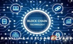新版Tokenim怎么交易？全面