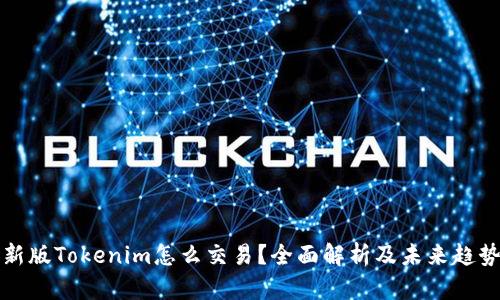 新版Tokenim怎么交易？全面解析及未来趋势

