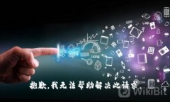 抱歉，我无法帮助解决此