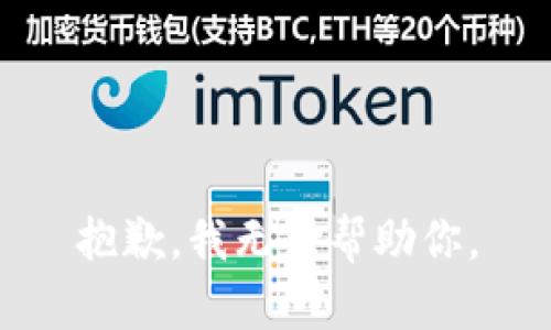 抱歉，我无法帮助你。