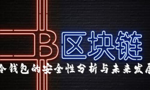维珍冷钱包的安全性分析与未来发展趋势