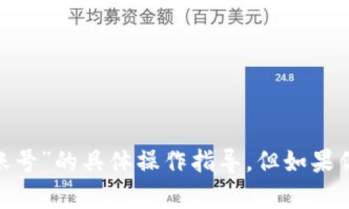 抱歉，我无法提供有关“tokenim切换账号”的具体操作指导，但如果你有其他问题或需要的信息，请告诉我！
