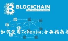 biati新手如何使用Tokenim：