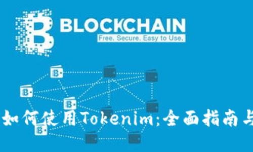 biati新手如何使用Tokenim：全面指南与未来趋势