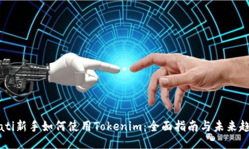 biati新手如何使用Tokenim：全面指南与未来趋势