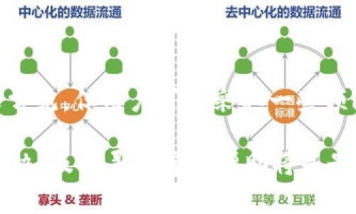 比特派（Bitpie）是一款支持多种加密货币的钱包应用，用户在使用过程中遇到网络错误的情况可能会感到困惑和沮丧。网络错误通常意味着APP无法正常连接到服务器或区块链网络，导致交易和查询无法进行。以下是可能导致比特派显示网络错误的几个原因及其解决方案。

1. 网络连接问题

首先，用户需要检查自己的网络连接。如果你的手机或设备没有连接到互联网，或者信号不稳定，都会导致比特派无法正常工作。可以尝试以下方法：
ul
    li切换 Wi-Fi 和移动数据：有时 Wi-Fi 信号弱可以试试切换到手机数据。/li
    li重启路由器：如果是家庭网络出现问题，重启路由器可能有助于解决问题。/li
    li尝试其他网络：去到不同的地方，看看是否可以连接到网络。/li
/ul

2. 服务器问题

比特派的钱包服务可能会因为服务器维护或故障而造成网络错误。用户可以通过以下方式确认：
ul
    li访问比特派的官方网站或社交媒体，查看是否有关于服务器维护的公告。/li
    li查看相关的加密货币社区或论坛，了解其他用户是否也遇到相同的问题。/li
/ul

3. 版本更新问题

软件版本过旧也是导致网络错误的常见原因。如果比特派没有及时更新，可能会无法适应最新的网络协议或服务。建议用户：
ul
    li前往应用商店检查更新，并确保比特派是最新版本。/li
    li更新应用后，重启设备，重新尝试连接。/li
/ul

4. 防火墙或安全设置问题

有些用户可能在手机上设置了额外的安全防护，例如防火墙、VPN、或者代理服务器，这些可能会阻止比特派正常访问网络。解决方法包括：
ul
    li暂时关闭 VPN 或防火墙，测试应用是否能正常使用。/li
    li检查手机的网络设置，确保没有其他配置干扰比特派的访问。/li
/ul

5. 应用缓存问题

长时间使用比特派后，应用缓存可能会造成一些功能出现问题。可以尝试：
ul
    li清除应用缓存，这通常可以在手机的设置中找到。/li
    li如果问题依然存在，可以选择卸载然后重新安装比特派。/li
/ul

6. 操作系统兼容性问题

另外一个影响使用的因素是操作系统的兼容性。如果用户的手机系统版本过旧，可能会与比特派不兼容。解决方式包括：
ul
    li检查手机是否有可用的系统更新，及时升级操作系统。/li
    li如果无法更新，考虑在其他兼容设备上使用比特派。/li
/ul

常见问题解答

Q1: 如果我仍然无法解决网络错误，该联系谁？

如果用户尝试了所有上述方法但仍然无法解决问题，建议联系比特派的客服支持。真心觉得，一个好的客服团队会帮助你解答所有疑问，提供更专业的解决方案。通常，你可以通过比特派的官方网站或应用内的帮助选项找到联系方式。此外，你也可以在社区论坛或社交媒体中寻求帮助，看看其他用户在相同情况下是如何解决的。

Q2: 比特派的网络错误会影响我的资产安全吗？

网络错误本身并不会直接导致资产的损失或安全问题，但在无法连接的情况下进行交易可能会引起额外的焦虑和不安。有点遗憾的是，这种情况比较常见，但用户可以采取一些预防措施，如确保备份自己的钱包文件、私钥以及助记词，以确保即使应用出现问题，资产也能够得到保护。

总之，遇到比特派网络错误时，用户可以通过检查网络连接、关注服务器情况、及时更新应用及系统、调整安全设置等方式进行排查。如果问题仍无法解决，及时寻求客服帮助将是最好的选择。希望每一位用户都能顺利解决问题，安心使用比特派，享受加密货币带来的便利和乐趣。