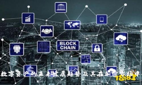 Tokenim数字资产的未来发展趋势及其在加密市场中的重要性