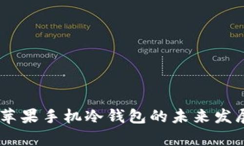 2023年Tokenim苹果手机冷钱包的未来发展趋势与市场分析