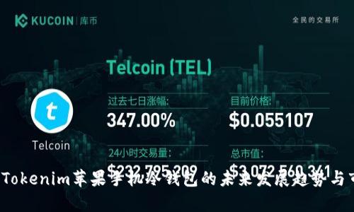 2023年Tokenim苹果手机冷钱包的未来发展趋势与市场分析