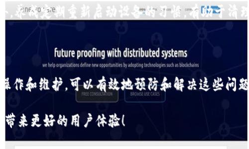 ### Tokenim闪退的原因及解决方案

#### 一、什么是Tokenim？

Tokenim是一款广受欢迎的数字资产管理应用，用户可以通过它来管理各种加密货币和数字资产。它的功能包括资产跟踪、交易记录以及投资组合分析等。然而，像许多应用一样，Tokenim偶尔也会面临一些技术问题，其中“闪退”就是用户反馈中常见的一种情况。

#### 二、Tokenim闪退的常见原因

##### 1. 应用程序版本过旧

有时候，如果你没有及时更新应用程序，可能会导致其不兼容新的操作系统版本，从而引发闪退问题。开发者会定期发布新的更新，以修复漏洞和性能，因此保持应用更新非常重要。

##### 2. 设备存储不足

设备的存储空间如果不足，也会导致应用程序无法正常运行。当存储空间接近满载时，系统会优先关闭一些后台应用，导致Tokenim出现闪退现象。

##### 3. 网络连接问题

Tokenim需要互联网连接来获取实时数据。如果你的网络连接不稳定或信号较弱，应用可能无法加载而出现闪退。

##### 4. 系统兼容性问题

每款应用都需要在特定的操作系统版本上进行测试。如果你的设备操作系统较旧，可能会与Tokenim不兼容，导致运行不畅甚至闪退。

##### 5. 应用缓存问题

长期使用过程中，应用程序会积累大量的缓存和数据，导致其运行效率降低，从而造成闪退。在这种情况下，定期清理应用的缓存是个不错的解决方案。

#### 三、如何解决Tokenim闪退问题？

##### 1. 更新应用程序

最直接的解决方法便是检查是否有可用的更新。如果有，就去应用商店更新Tokenim到最新版本，通常更新可以解决兼容性和安全性的问题。

##### 2. 清理设备存储

你可以通过卸载不再使用的应用、删除旧文件和照片等方式来清理设备的存储空间。确保有足够的空间供Tokenim正常运行。

##### 3. 检查网络连接

确保你的网络连接是稳定快速的。如果在使用Tokenim时经常遇到网络问题，可以尝试重启路由器或切换网络。尝试连接到一个信号更强的Wi-Fi网络也是个不错的选择。

##### 4. 更新操作系统

如果设备的操作系统版本较旧，建议进行系统更新，以确保与Tokenim的兼容性。系统更新通常会修复一些已知的错误和问题。

##### 5. 清理缓存

在应用的设置中，找到Tokenim并进行缓存清理。清理缓存可以帮助应用释放占用的内存，提高运行流畅度。

#### 四、常见用户问题

##### 问题1：Tokenim闪退后我该怎么做？

如果你在使用Tokenim时遇到闪退，首先不要惊慌，首先尝试重启应用，有时简单的重启能够解决大多数问题。如果重启后问题仍然存在，建议检查是否有更新版本可供下载，更新后再尝试使用。

##### 问题2：如何避免Tokenim闪退的情况？

为了最大程度上避免Tokenim闪退，建议定期清理手机存储、保持网络稳定，并及时更新应用和操作系统。此外，养成定期重新启动设备的习惯，有助于清理内存，确保更好的运行效果。

### 总结

Tokenim作为一款出色的数字资产管理工具，虽然在使用过程中可能会遇到闪退等技术问题，但通过合理的操作和维护，可以有效地预防和解决这些问题。我们都希望每一次使用Tokenim都能顺畅无阻，因此关注这些细节是非常值得的。

真心觉得，随着数字资产管理的需求日益增加，Tokenim在未来的开发中会越来越优秀，期望它能继续为我们带来更好的用户体验！