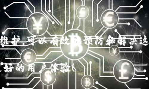 ### Tokenim闪退的原因及解决方案

#### 一、什么是Tokenim？

Tokenim是一款广受欢迎的数字资产管理应用，用户可以通过它来管理各种加密货币和数字资产。它的功能包括资产跟踪、交易记录以及投资组合分析等。然而，像许多应用一样，Tokenim偶尔也会面临一些技术问题，其中“闪退”就是用户反馈中常见的一种情况。

#### 二、Tokenim闪退的常见原因

##### 1. 应用程序版本过旧

有时候，如果你没有及时更新应用程序，可能会导致其不兼容新的操作系统版本，从而引发闪退问题。开发者会定期发布新的更新，以修复漏洞和性能，因此保持应用更新非常重要。

##### 2. 设备存储不足

设备的存储空间如果不足，也会导致应用程序无法正常运行。当存储空间接近满载时，系统会优先关闭一些后台应用，导致Tokenim出现闪退现象。

##### 3. 网络连接问题

Tokenim需要互联网连接来获取实时数据。如果你的网络连接不稳定或信号较弱，应用可能无法加载而出现闪退。

##### 4. 系统兼容性问题

每款应用都需要在特定的操作系统版本上进行测试。如果你的设备操作系统较旧，可能会与Tokenim不兼容，导致运行不畅甚至闪退。

##### 5. 应用缓存问题

长期使用过程中，应用程序会积累大量的缓存和数据，导致其运行效率降低，从而造成闪退。在这种情况下，定期清理应用的缓存是个不错的解决方案。

#### 三、如何解决Tokenim闪退问题？

##### 1. 更新应用程序

最直接的解决方法便是检查是否有可用的更新。如果有，就去应用商店更新Tokenim到最新版本，通常更新可以解决兼容性和安全性的问题。

##### 2. 清理设备存储

你可以通过卸载不再使用的应用、删除旧文件和照片等方式来清理设备的存储空间。确保有足够的空间供Tokenim正常运行。

##### 3. 检查网络连接

确保你的网络连接是稳定快速的。如果在使用Tokenim时经常遇到网络问题，可以尝试重启路由器或切换网络。尝试连接到一个信号更强的Wi-Fi网络也是个不错的选择。

##### 4. 更新操作系统

如果设备的操作系统版本较旧，建议进行系统更新，以确保与Tokenim的兼容性。系统更新通常会修复一些已知的错误和问题。

##### 5. 清理缓存

在应用的设置中，找到Tokenim并进行缓存清理。清理缓存可以帮助应用释放占用的内存，提高运行流畅度。

#### 四、常见用户问题

##### 问题1：Tokenim闪退后我该怎么做？

如果你在使用Tokenim时遇到闪退，首先不要惊慌，首先尝试重启应用，有时简单的重启能够解决大多数问题。如果重启后问题仍然存在，建议检查是否有更新版本可供下载，更新后再尝试使用。

##### 问题2：如何避免Tokenim闪退的情况？

为了最大程度上避免Tokenim闪退，建议定期清理手机存储、保持网络稳定，并及时更新应用和操作系统。此外，养成定期重新启动设备的习惯，有助于清理内存，确保更好的运行效果。

### 总结

Tokenim作为一款出色的数字资产管理工具，虽然在使用过程中可能会遇到闪退等技术问题，但通过合理的操作和维护，可以有效地预防和解决这些问题。我们都希望每一次使用Tokenim都能顺畅无阻，因此关注这些细节是非常值得的。

真心觉得，随着数字资产管理的需求日益增加，Tokenim在未来的开发中会越来越优秀，期望它能继续为我们带来更好的用户体验！