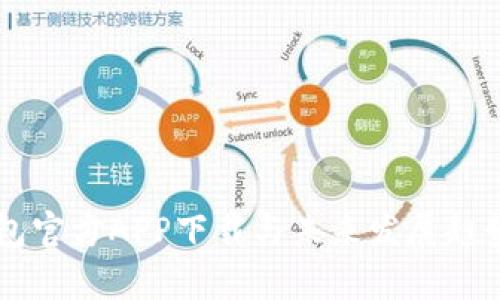 币钱包官方APP下载与未来发展趋势分析