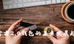 探讨Tokenim官方2.0钱包的未