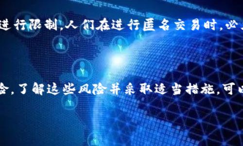 Tokenim并不是一个广为人知的术语或概念，因此需要更多的背景信息来进行精准的讨论。如果您是在问“token”和“匿名性”相关的问题，下面是一些相关信息：

### Token和匿名性

什么是Token?
Token通常指的是一种代币，它们可以在区块链上或某些数字平台上流通。Token可以代表资产、访问权、货币或其他价值。在数字货币的世界中，Token可以分为多种类型，包括但不限于实用Token、证券Token和稳定币等。

Token的匿名性
匿名性指的是在进行交易或交互时，用户的身份不被公开或识别。许多加密货币，如比特币，尽管提供了一定程度的隐私保护，但实际上并不完全匿名。交易记录是公开的，虽然用户的真实身份通常不与其地址直接关联，但交易链接及模式可以被分析。

Tokenim是否完全匿名?
关于Tokenim是否完全匿名的问题，需要具体分析Tokenim的设计与实际实施。根据不同的平台，Tokenim可能会有不同的隐私政策和技术架构。如果Tokenim使用了符合零知识证明的技术或类似的隐私保护方法，那么可能会提高匿名性。不过，需要注意的是，技术上“完全的匿名”往往难以实现，很多时候会涉及到用户的行为习惯、交易模式等影响。

### 可能的相关问题

1. 如何确保Token交易的匿名性?
确保Token交易的匿名性通常涉及多种方法。例如，使用隐私币（如Monero或Zcash），这些币种采用了高级的加密技术，旨在提高交易的隐私性。此外，用户可以使用去中心化交易所，避免KYC（了解你的客户）程序，让自己的交易记录保持相对不透明。然而，这些措施并不能确保“完全匿名”，因为在某些情况下，仍有一系列手段可用于追踪用户活动。

2. 匿名交易的合法性如何?
在一些国家和地区，匿名交易可能涉及法律问题。虽然区块链技术为金融交易提供了某种程度的自由和隐私，但在某些情况下，政府和监管机构可能会对其进行限制。人们在进行匿名交易时，必须了解当地的法律法规，以避免潜在的法律风险。

### 结语

总结来说，Tokenim的匿名性取决于其技术实现以及用户的使用方式。虽然有技术手段可以增强交易的隐私性，但在实际操作中，完全的匿名往往伴随着风险。了解这些风险并采取适当措施，可以帮助用户在享受隐私保护的同时，避免潜在的法律问题。

希望这些信息能帮助您理解Tokenim的匿名性及其相关问题。如果有其他具体问题，欢迎继续讨论！