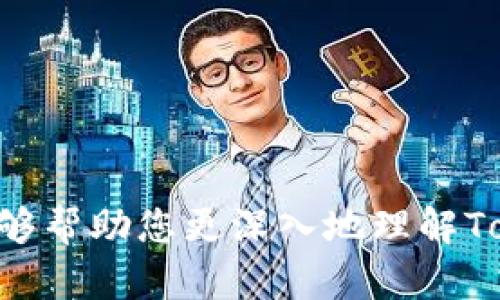 关于“Tokenim联网安全吗？”这个问题，我们可以从多个角度进行分析。Tokenim是一种基于区块链的数字货币或代币，涉及到的安全性问题复杂而重要。以下是对这个问题的详细探讨。

什么是Tokenim？
Tokenim是一种基于区块链技术的数字资产，通常代表一种特定的价值或权限。它可以用于各种用途，例如在某个平台上的支付、投资、商品兑换等。Tokenim的设计目标在于去中心化、透明性和安全性。而这些目标的实现，依赖于区块链技术的核心特性。

Tokenim的工作原理
Tokenim通常运行在区块链网络之上，通过智能合约进行管理。智能合约是一种自动执行的合约，大部分运行在以太坊等区块链平台上。Tokenim的基本构架一般包括发布、转移和销毁等过程，这些过程都在区块链上准确记录，不可篡改。

Tokenim的安全性分析
Tokenim的安全性主要取决于其背后的区块链技术及其实现。虽然区块链本身被认为是一种相对安全的技术，但Tokenim的安全性还受到多个方面的影响：

h41. 智能合约的安全性/h4
智能合约是Tokenim的核心部分，任何编写不当的合约都有可能被攻击者利用。历史上已经发生过多起由于智能合约漏洞导致的资金损失事件。例如，某些合约中的重入攻击或逻辑错误可以导致代币被盗。

h42. 用户钱包的安全性/h4
Tokenim的安全性也与用户如何存储和处理这些代币密切相关。如果用户将Tokenim存储在不安全的钱包中（例如，网络钱包或交易所的钱包），则面临被黑客攻击的风险。建议用户使用硬件钱包或冷钱包来提升安全性。真心觉得，保护好你的私钥是非常重要的。

h43. 交易所的安全性/h4
如果代币在中心化交易所进行交易，那么交易所的安全性也非常重要。曾经有很多中心化交易所遭到黑客攻击，用户的代币被盗，因此选择安全性高的交易所至关重要。有点遗憾的是，一些交易所仍然存在安全漏洞。

h44. 用户教育和意识/h4
用户的安全意识和教育也相当重要。许多人可能对区块链及其安全性缺乏理解，因此不小心点击钓鱼链接或者下载恶意软件。加强用户教育，提高安全意识，可以大幅度降低风险。

Tokenim的优势与劣势
在深入探讨Tokenim的安全性之前，我们也可以先了解一下Tokenim的优势与劣势。

h4优势/h4
Tokenim的优势包括去中心化、透明性、快速交易和低手续费等。这些优势使Tokenim在各类应用场景中具有很大的灵活性，比如智能合约、去中心化金融（DeFi）、非同质化代币（NFT）等。

h4劣势/h4
Tokenim的劣势主要体现在法律监管和市场波动性上。由于区块链和数字货币仍处于发展的初期阶段，许多国家对其的监管政策尚不明确，这给Tokenim的合法性和稳定性带来不小的压力。

如何提升Tokenim的安全性
为了提高Tokenim的安全性，有几个方面可以考虑：

h41. 使用安全的钱包/h4
选择一个受信赖的硬件钱包或冷钱包来存储Tokenim。此外，定期更换钱包地址也是一项很好的做法，可以降低被跟踪的风险。

h42. 代码审计/h4
对于开发者来说，进行代码审计是确保智能合约安全性的必要步骤。这不仅可以发现潜在漏洞，还能够提升用户对产品的信任度。

h43. 了解最新的安全协议/h4
随着技术的发展，不断有新的安全协议和最佳实践涌现。保持对这些信息的关注，对于预防攻击至关重要。

h44. 提高用户意识/h4
如前所述，加强用户安全意识，教导他们识别钓鱼攻击、假冒网站等，可以有效降低安全风险。

相关问题探讨
h4问题一：Tokenim和其他加密货币的安全性有什么不同？/h4
Tokenim安全性和其他加密货币的安全性并没有本质上的差异，因为它们都基于区块链技术。然而，由于Tokenim往往是特定项目的代币，它的安全性可能更多依赖于项目方的开发能力、背景及其市场接受度。比如，比特币和以太坊等成熟的加密货币往往已经经历过多次安全审计，而某些新兴的Tokenim可能还处于开发与推广阶段，其安全性可靠性较低。真实地说，如果项目方进行过严格的代码审计与安全设计，其Tokenim的安全性自然会更高。

h4问题二：如何辨别一个Tokenim的合法性？/h4
辨别Tokenim的合法性可以从多个方面进行评估：
ul
li查看项目的白皮书，了解其技术背景与团队实力。/li
li关注该项目的社区活动与用户反馈，是否存在反复的诈骗行为等。/li
li确认项目是否有受到监管合规的背书，例如某些国家和地区的许可证。/li
li利用相关工具监测该Tokenim的流通情况和交易所上市情况。/li
/ul
真心觉得，评估Tokenim的合法性需要综合多方面的信息，不能只依靠单一的指标。

结论
总的来说，Tokenim的安全性与多个因素相关，包括技术、安全设计、用户操作以及市场环境等。虽然Tokenim带来了许多便利与创新，但用户在享受这些优势时，也需要提高警惕，有效保护自己的资产。希望本文能够帮助您更深入地理解Tokenim的安全性，并为后续投资决策提供参考。