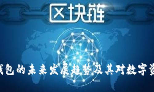 Tokenim通用钱包的未来发展趋势及其对数字资产管理的影响