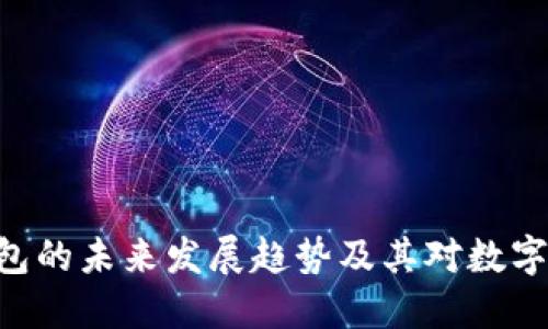 Tokenim通用钱包的未来发展趋势及其对数字资产管理的影响