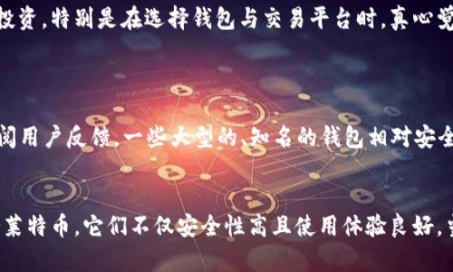Tokenim能存莱特币吗？

Tokenim, 莱特币, 加密货币, 存储方式/guanjianci

引言：探索Tokenim与莱特币的存储可能性
在这个数字化的时代，加密货币已经成为投资与交易的重要组成部分。而莱特币作为一种较为成熟的加密货币，因其交易速度快、手续费低而受到广泛关注。与此同时，Tokenim作为一款新兴的加密货币钱包，是否能够存储莱特币，成为了许多投资者关心的一个重要问题。

什么是Tokenim？
Tokenim是一种数字资产管理工具，旨在为用户提供一个安全、便捷的加密货币存储与交易平台。它支持多种加密货币的存储与管理，为用户提供实验性的新功能，例如令牌捆绑、交易跟踪等。Tokenim的设计理念是推动区块链技术的普及，让更多的人能够体验到加密货币的便利。

莱特币的特点与优势
莱特币（Litecoin）是一种基于区块链技术的加密货币，由Charlie Lee于2011年创建。与比特币相比，莱特币的交易确认时间更短，交易费用也相对较低。这使得莱特币在日常交易中表现得更加高效。此外，莱特币采用Scrypt算法，这使其在挖矿过程中更为友好，降低了普通用户参与的门槛。

Tokenim是否支持莱特币的存储？
关于Tokenim是否支持莱特币的存储，首先需要查看Tokenim的官方文档与支持的加密货币列表。尽管Tokenim支持多种加密货币，但并不一定包括所有的主流币种。如果在官方信息中找到莱特币的相关条目，那么用户就可以安心地将莱特币存储在Tokenim上。
在选择数字钱包时，除了验证是否支持特定币种，还应考虑钱包的安全性、用户体验及客户支持。真心建议大家在使用前深入研究，并保持对资产安全的警惕。

Tokenim的安全性如何？
不论是在哪种钱包中存储加密货币，安全性总是投资者最关心的问题之一。Tokenim声称其使用了多种安全措施来减少风险，包括二次验证、冷存储以及加密技术。真心觉得，选择一个安全性高的钱包对保障资产至关重要。

如何将莱特币存入Tokenim？
如果Tokenim支持莱特币，步骤是相对简单的。首先用户需在Tokenim上创建一个账户，然后通过其提供的地址将莱特币转入。整个过程类似于在其他钱包中转账。尽管步骤简单，还是要谨慎对待，因为任何小错误都可能导致资产损失。

潜在的风险与挑战
即使Tokenim支持莱特币的存储，用户依然需要面对各种潜在的风险，如黑客攻击、平台技术故障等。建议用户经常检查账户的安全设置，并在Trading时慎重评估市场形势，降低投资风险。

总结：值得信赖的选择？
Tokenim作为一个新兴的钱包工具，是否值得信赖，归根结底取决于个人的体验与研究。每个投资者都应以谨慎的态度面对加密货币投资，特别是在选择钱包与交易平台时。真心觉得，尽管数字货币的未来充满机遇，但也伴随着风险。在未来的发展中，Tokenim或许会不断完善其服务，为用户提供更加优质的体验。

常见问题
问题1：是否所有的钱包都支持莱特币？
并不是所有的Wallet都支持莱特币，尤其是一些小型或不知名的钱包。因此，在选择钱包时，最好的方式是先核实其支持的币种，并查阅用户反馈。一些大型的、知名的钱包相对安全和可靠，有可能提供更多的币种支持。

问题2：如果Tokenim不支持莱特币，我该选择哪个钱包？
如果Tokenim不支持莱特币，那么选择一个知名度高且用户评价良好的钱包便尤为重要。例如，Coinbase、Binance等大型平台都支持莱特币，它们不仅安全性高且使用体验良好。当然，选择前请务必查阅最新的信息和用户反馈，避免遗憾。总之，选取一个合适的Wallet可以为你的加密货币体验增添不少乐趣。