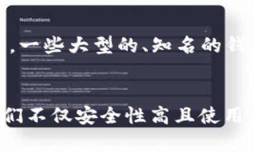 Tokenim能存莱特币吗？

Tokenim, 莱特币, 加密货币, 存储方式/guanjianci

引言：探索Tokenim与莱特币的存储可能性
在这个数字化的时代，加密货币已经成为投资与交易的重要组成部分。而莱特币作为一种较为成熟的加密货币，因其交易速度快、手续费低而受到广泛关注。与此同时，Tokenim作为一款新兴的加密货币钱包，是否能够存储莱特币，成为了许多投资者关心的一个重要问题。

什么是Tokenim？
Tokenim是一种数字资产管理工具，旨在为用户提供一个安全、便捷的加密货币存储与交易平台。它支持多种加密货币的存储与管理，为用户提供实验性的新功能，例如令牌捆绑、交易跟踪等。Tokenim的设计理念是推动区块链技术的普及，让更多的人能够体验到加密货币的便利。

莱特币的特点与优势
莱特币（Litecoin）是一种基于区块链技术的加密货币，由Charlie Lee于2011年创建。与比特币相比，莱特币的交易确认时间更短，交易费用也相对较低。这使得莱特币在日常交易中表现得更加高效。此外，莱特币采用Scrypt算法，这使其在挖矿过程中更为友好，降低了普通用户参与的门槛。

Tokenim是否支持莱特币的存储？
关于Tokenim是否支持莱特币的存储，首先需要查看Tokenim的官方文档与支持的加密货币列表。尽管Tokenim支持多种加密货币，但并不一定包括所有的主流币种。如果在官方信息中找到莱特币的相关条目，那么用户就可以安心地将莱特币存储在Tokenim上。
在选择数字钱包时，除了验证是否支持特定币种，还应考虑钱包的安全性、用户体验及客户支持。真心建议大家在使用前深入研究，并保持对资产安全的警惕。

Tokenim的安全性如何？
不论是在哪种钱包中存储加密货币，安全性总是投资者最关心的问题之一。Tokenim声称其使用了多种安全措施来减少风险，包括二次验证、冷存储以及加密技术。真心觉得，选择一个安全性高的钱包对保障资产至关重要。

如何将莱特币存入Tokenim？
如果Tokenim支持莱特币，步骤是相对简单的。首先用户需在Tokenim上创建一个账户，然后通过其提供的地址将莱特币转入。整个过程类似于在其他钱包中转账。尽管步骤简单，还是要谨慎对待，因为任何小错误都可能导致资产损失。

潜在的风险与挑战
即使Tokenim支持莱特币的存储，用户依然需要面对各种潜在的风险，如黑客攻击、平台技术故障等。建议用户经常检查账户的安全设置，并在Trading时慎重评估市场形势，降低投资风险。

总结：值得信赖的选择？
Tokenim作为一个新兴的钱包工具，是否值得信赖，归根结底取决于个人的体验与研究。每个投资者都应以谨慎的态度面对加密货币投资，特别是在选择钱包与交易平台时。真心觉得，尽管数字货币的未来充满机遇，但也伴随着风险。在未来的发展中，Tokenim或许会不断完善其服务，为用户提供更加优质的体验。

常见问题
问题1：是否所有的钱包都支持莱特币？
并不是所有的Wallet都支持莱特币，尤其是一些小型或不知名的钱包。因此，在选择钱包时，最好的方式是先核实其支持的币种，并查阅用户反馈。一些大型的、知名的钱包相对安全和可靠，有可能提供更多的币种支持。

问题2：如果Tokenim不支持莱特币，我该选择哪个钱包？
如果Tokenim不支持莱特币，那么选择一个知名度高且用户评价良好的钱包便尤为重要。例如，Coinbase、Binance等大型平台都支持莱特币，它们不仅安全性高且使用体验良好。当然，选择前请务必查阅最新的信息和用户反馈，避免遗憾。总之，选取一个合适的Wallet可以为你的加密货币体验增添不少乐趣。