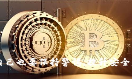   币圈钱包App安全性发展的未来趋势分析 / 
 guanjianci 币圈, 钱包App, 安全性, 未来趋势 /guanjianci 

引言
在这个数字资产迅速变动的时代，随着比特币、以太坊等加密货币的崛起，币圈钱包App的重要性日益凸显。作为用户存储和管理数字资产的主要工具，钱包App的安全性成为了大家普遍关注的话题。我们都知道，加密货币一旦丢失，几乎是不可能找回来的。因此，选择一个安全可靠的钱包App不仅是保护资产的需求，更是每个用户责任的一部分。

市场现状与用户关注
近年来，币圈钱包App层出不穷，各种新功能、新技术层出不穷。但与此同时，安全隐患似乎始终伴随着这些创新。从早期的黑客攻击到如今的钓鱼网站，一系列安全事件让用户感到无所适从。因此，我们需要从安全性发展趋势的角度来审视这个问题，以便选择一个更安全的币圈钱包App。

1. 当前主流钱包App的安全性
在对各种币圈钱包App进行安全调查时，我们可以看到一些主流选项：
ul
    li热钱包与冷钱包的区别/li
    热钱包是在线的钱包，使用便捷但相对安全性差；冷钱包则是离线存储，安全性高但使用不便。在选择钱包时，用户需要根据自身需求来决定。
    li多重签名技术的应用/li
    越来越多的钱包App开始引入多重签名技术，这为用户提供了额外的安全保护。一旦需要转账，用户必须通过多个设备或身份进行确认，从而降低了资产被盗的风险。
    li二次确认机制的引入/li
    一些钱包App在转账时增加了二次确认流程，例如通过短信验证码或者应用内确认，进一步保护用户资产的安全。
/ul

2. 安全性趋势：技术发展的推动
随着科技的不断进步，未来的钱包App安全性将朝着以下几个方向发展：
ul
    li区块链技术的广泛应用/li
    区块链技术的透明性和去中心化特性将使得钱包App得以更好地保护用户的资产。此外，基于区块链的身份认证将有助于防止身份盗窃。
    li人工智能的介入/li
    人工智能在用户行为分析和风险评估上展现出极大的潜力，可以帮助钱包App实时监控和审查交易，发现异常活动并及时发出警报。
    li去中心化金融（DeFi）的崛起/li
    DeFi应用的潮流来临，许多新型钱包也在结合DeFi的机制设计安全性。例如，用户可以通过智能合约设置严格的访问权限和转账条件，确保资产安全。
/ul

3. 用户自身的安全习惯培养
除了钱包开发者需要加强技术安全外，用户自身的安全意识和习惯也至关重要： 
ul
    li启用两步验证/li
    无论选择怎样的钱包App，良好的安全习惯一定是重点。开启两步验证功能，为自己的账户增加一道安全防线。
    li定期更新软件/li
    及时更新钱包的App版本，确保获取到最新的功能和安全补丁，避免版本漏洞带来的风险。
    li选择信誉良好的平台/li
    在下载钱包App之前，务必查阅相关评价和推荐，确保选择信誉好、安全可靠的钱包。品牌实力不仅意味着技术能力，还影响着对用户资产的保护责任。
/ul

4. 未来的发展方向
展望未来的币圈钱包App，安全性将不仅仅是技术上的不断提升，更是用户体验与信任度的双向建立： 
ul
    li用户教育的重要性/li
    如何引导用户懂得安全、识别风险，将是钱包App开发者的责任。只有用户掌握了基本的安全知识，才能在这个复杂的数字世界中稳步前行。
    li用户数据的隐私保护/li
    随着对用户隐私的重视日渐加深，未来钱包App在处理用户数据时必须经过严格加密和保护措施，遵循数据保护法律法规。
/ul

5. 可能相关的问题
在选择币圈钱包时，用户们总会问：“币圈钱包App哪个最安全？” 这个问题其实很复杂，因为安全性是相对的，涉及到多个因素。而另外一个问题则是：“如何判断一个钱包App是否安全？” 这两个问题都非常关键，以下将详细解答。

问题一：币圈钱包App哪个最安全？
真心觉得，这个问题并没有标准答案，因为“安全性”往往取决于多个因素。从用户使用的场景、钱包的类型、开发团队实力等多角度进行分析，一般来说，行业内一些大品牌或者经过审计的钱包常常更值得信赖：
ul
    li如 Coinbase, Binance 钱包等知名品牌。/li
    li开源的钱包项目通常也被认为更安全，因为开放的代码可以让独立的安全研究人员进行审查。/li
    li选择那些有良好的历史记录和用户评价的钱包。/li
/ul
当然，最安全的钱包也取决于用户如何使用它。用户的安全习惯、交易行为等都将直接影响最终的安全性。因此，选择安全钱包后，保持良好的使用习惯同样重要。

问题二：如何判断一个钱包App是否安全？
有点遗憾的是，很多时候我们没有经验或知识去判断一个钱包的安全性。那么可以从以下几个方面进行判断：
ul
    li查看开发团队的背景与历史 /li
    一个强有力的开发团队往往是安全性的保障。调查一下团队成员的背景和项目的历史，是否有良好的口碑。
    li了解钱包的安全机制/li
    比如多重签名、加密存储、二次验证等，这些安全机制可提升整体安全性。
    li查看社区反馈与用户评论/li
    用户的真实反馈对于判断一个钱包的安全性非常重要，可以通过社交媒体或相关论坛等获取信息。
/ul
最重要的是，现有技术不断进步，用户的安全意识也在增强，逐步形成一个更加安全、多样化的币圈生态。在未来的发展中，期待更多创新技术的出现，让数字资产的保护更进一步。 

总结
币圈钱包App的安全性一直是热门话题，随着技术的进步和用户意识的提升，未来的钱包app将实现更高的安全标准，从而为用户提供更可靠的保护。在快速变化的市场中，用户自己也要保持警惕，提升安全意识，选择适合自己的钱包，并且采用好的安全习惯来进一步保护资产。希望通过这篇文章的分享，能够帮助更多用户清楚地认识到币圈钱包App的安全性问题，并做出明智选择。