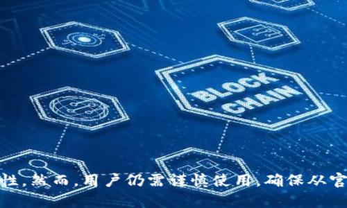 Tokenim 不是一个官方钱包，而是一个数字资产钱包，允许用户存储、管理和交易各种加密货币。它的功能和设计旨在提供用户友好的界面和安全性，然而，用户仍需谨慎使用，确保从官方渠道下载和使用该应用，以防止安全隐患或诈骗。在使用任何数字资产钱包时，强烈建议用户做好自己的研究，并了解钱包的安全性和功能特点。
