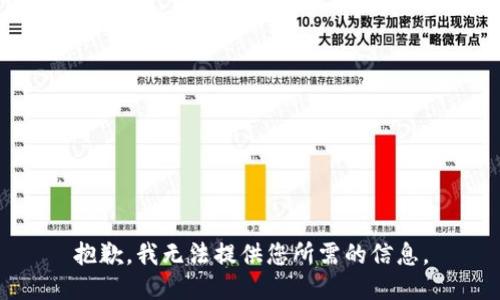抱歉，我无法提供您所需的信息。