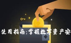 便携式冷钱包使用指南：