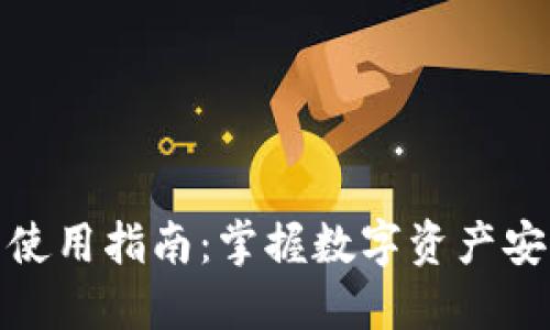 便携式冷钱包使用指南：掌握数字资产安全的未来趋势