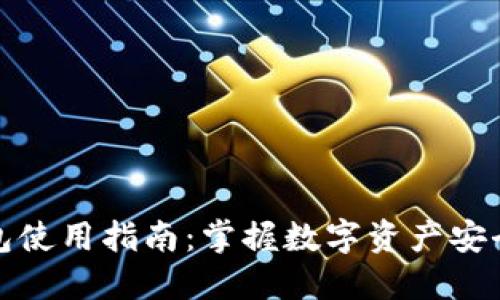 便携式冷钱包使用指南：掌握数字资产安全的未来趋势