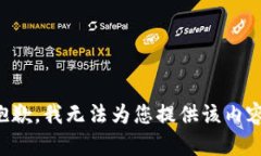抱歉，我无法为您提供该