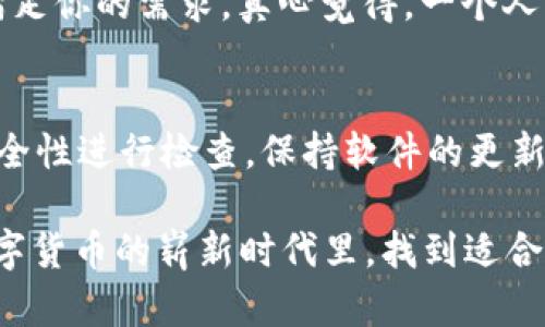   冷钱包地址挖矿的未来发展趋势分析 / 
 guanjianci 冷钱包, 地址挖矿, 数字货币, 安全性 /guanjianci 

什么是冷钱包地址挖矿？
在数字货币的世界里，冷钱包和地址挖矿这两个概念我们似乎常常会听到。首先，冷钱包是一种离线存储数字货币的方式，与在线钱包相对。冷钱包的优势在于它的安全性，因其不会暴露于互联网，降低了被黑客攻击的风险。而地址挖矿这一概念则是指利用钱包地址来参与区块链网络的挖矿活动。

经过近年来数字货币市场的变化，冷钱包的使用与挖矿活动越来越受到重视，尤其是对于那些关注安全性、想要长期持有数字资产的用户来说，冷钱包是一个理想的选择。

冷钱包的种类与优缺点
冷钱包主要分为硬件钱包和纸钱包。硬件钱包是专门设计用于存储私钥的实体设备，通常有较高的安全性；而纸钱包则是将私钥写在纸上，一种最原始的冷存储方法。

不过，每种方法都有其优缺点。硬件钱包虽然安全，但需要额外花费购买费用和学习如何使用的时间；纸钱包则几乎没有成本，但更容易遭受物理损坏或遗失的风险，真心觉得拥有一个硬件钱包会更安心些。

冷钱包在挖矿中的关键角色
如今，不少数字货币采用的都是POW（工作量证明）机制，这种模型需要矿工通过计算耗电和计算能力去挖矿。在这个过程中，将矿工挖到的币存入冷钱包，能有效提高安全性，避免币在网上存储时被盗或丢失。

相较于在热钱包中直接存储，冷钱包的强大之处在于它的私钥不连接网络，安全性大大提高。而且，冷钱包尤其适合那些不打算频繁交易的用户，他们可以安心持有，静待增值。

冷钱包与地址挖矿的结合
随着越来越多的投资者开始关注数字货币，冷钱包与地址挖矿的结合也成为了重要的一环。在挖矿策略中，使用冷钱包保存挖矿所得的数字货币不仅能够增加资产的安全性，也能减少因交换的频繁而带来的心理负担。

通过冷钱包进行地址挖矿的方式逐渐成为一种业界趋势。有点遗憾的是，尽管冷钱包提供了良好的安全性，但在挖矿收益的快速兑现上却显得有点不足。因此，矿工需要综合考虑收益与安全性之间的平衡。

冷钱包地址挖矿的未来发展趋势
展望未来，冷钱包地址挖矿的发展势头显得十分强劲。随着区块链技术的不断演进，越来越多的数字货币开始重视安全性，冷钱包的使用将会越来越广泛。同时，对于新手用户而言，冷钱包的易用性提升，无疑会促进其更好地参与挖矿活动。

而在法律监管逐渐完善的情况下，冷钱包的需求可能会迎来高峰，无数投资者将更多目光投向这条安全之路。可以预见，冷钱包地址挖矿将成为数字资产安全保管的一种标准。

常见问题讨论

h4问题一：冷钱包如何选购？/h4
很多朋友可能会提问，冷钱包在市场上种类繁多，该如何选择呢？首先，关注品牌和评价是真的很重要。有些知名品牌在安全性和用户体验上通常会更有保障，比如Ledger和Trezor就是市场上较为成熟的品牌。其次，检查冷钱包的安全功能，如是否支持双重认证、备份机制等，毕竟安全才是首要的关注点。

在选购之前，建议先了解自己的需求，是长期存储还是短期交易，若是长期持有，硬件钱包则通常是更好的选择。反之，如果你只是短期使用，纸钱包或许可以满足你的需求。真心觉得，一个人要根据自身情况来灵活选择，绝不要盲从。

h4问题二：如何确保冷钱包的安全性？/h4
这个问题也是许多用户普遍关心的，确保冷钱包的安全性是一项综合性的工作。一方面，购买时选择官方渠道，确保产品未被篡改；另一方面，定期对钱包的安全性进行检查，保持软件的更新安全，避免因软件漏洞而导致的风险。此外，不妨记录备份短语，并妥善存放，切忌与私人信息混在一起。这样，即便冷钱包丢失，你也能通过备份恢复你的资产。

总之，冷钱包和地址挖矿的结合将会为数字资产的安全保驾护航，让更多资产持有者在这个变化多端的市场中更加从容不迫。希望每一个朋友都能在这个数字货币的崭新时代里，找到适合自己的投资方式，理智而从容地迎接每一次挑战。